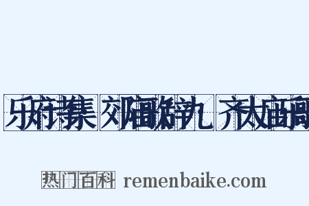 乐府诗集·郊庙歌辞九·齐太庙乐歌是什么意思的图片